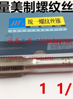 成量 美制 机用丝锥 1 1/16-8-12-16-18-20-28 UN UNEF