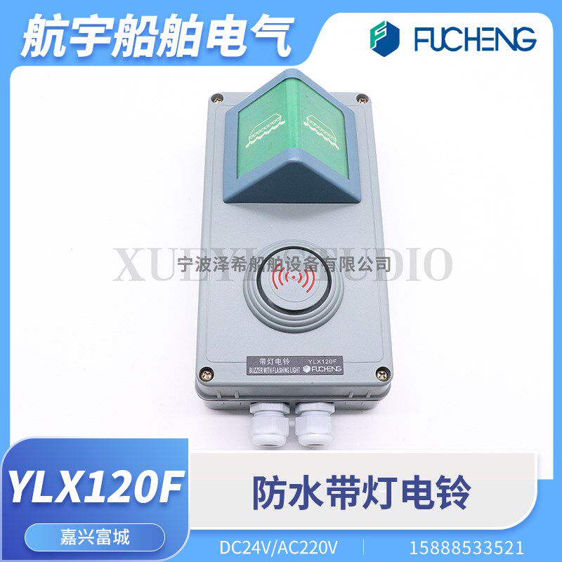 富城船用通用紧急报警YLX120F防水带灯电铃警笛铃警报器24V220V