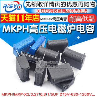 电磁炉电容 0.27/0.3/1/5UF 275V-630-1200V MKPH高压电容 MXP-X2