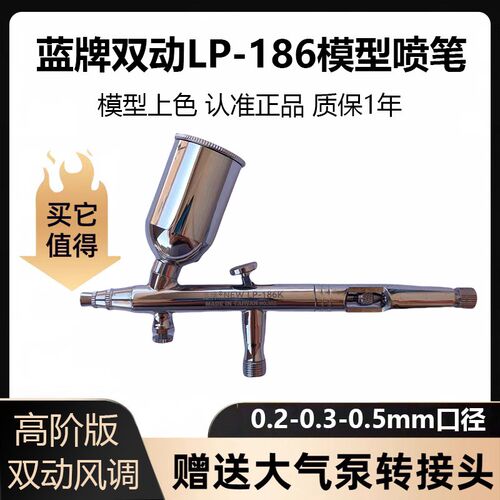 蓝牌喷笔LP-186喷笔双动高达模型上色气泵喷枪纹身喷笔枪罐泵风调