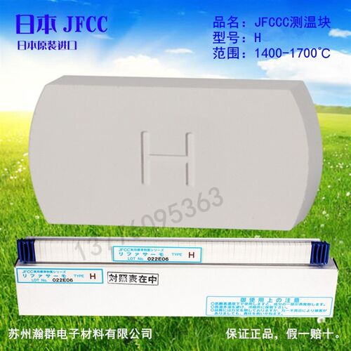 1400-1700度H型号测温块 日本进口JFCC测温砖 测温片测温环测温仪