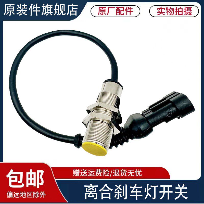 适用于重汽豪沃T7H刹车灯开关TX汕德卡C7H离合器制动开关原厂配件