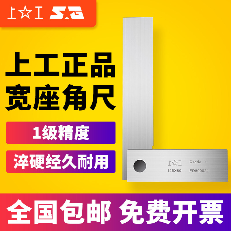上工宽座直角尺直角尺1级碳钢直角尺木工尺角度角尺100*63mm