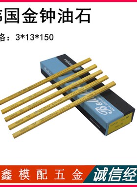 韩国进口正品金钟油石条一盒313150mm模具省模金属抛光油石条
