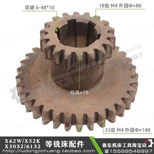 北京 X62W X52K X53K X63W XA6132 铣床  18 33齿 模M4 双联 齿轮