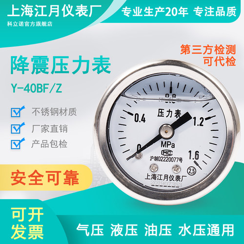 上海江月YN40/Z轴向型耐震表0-2.5mpa真空负压抗震防震压力表气压