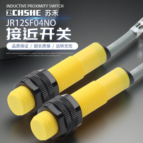 苏禾牌电感式接近开关JR12SF04NO JR12SN08PO黄色三线DC24V传感器