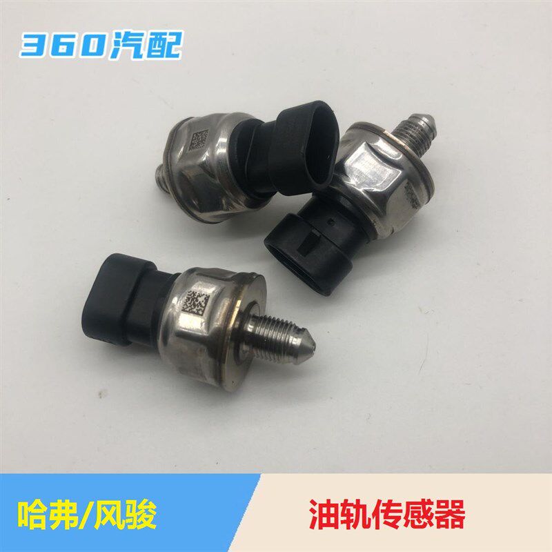 适用长城哈弗2.8 2.5共轨压力传感器风骏2.8油轨传感器油轨压力阀