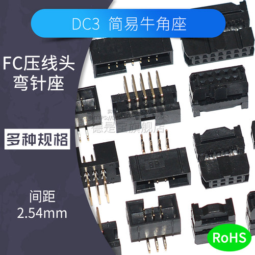 弯针牛角插座2.54mm间距FC2.54压线头10p 14 16 20 30 40 50pin