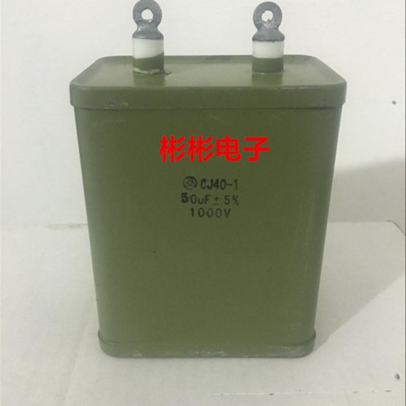 直流铁壳油浸电容 金属化纸介高压电容器 CJ40-1 50UF 1000V 1KV