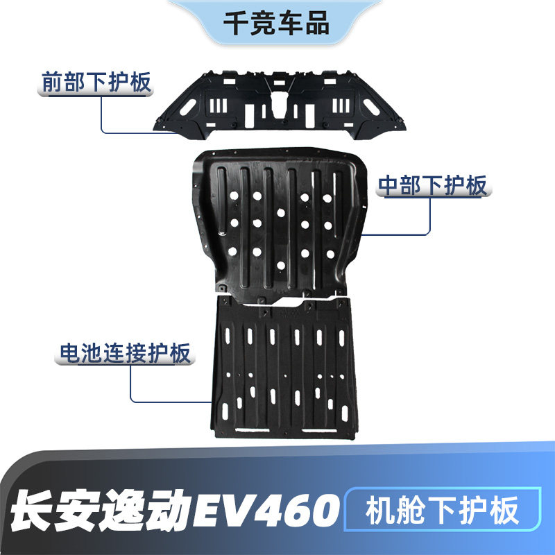 适配长安逸动ev460电池下护板保险杠下挡板塑料防护板原车配件正