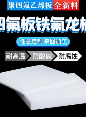 聚四氟乙烯板块四氟板特氟龙板耐高温耐腐蚀铁氟龙板PTFE板方形块