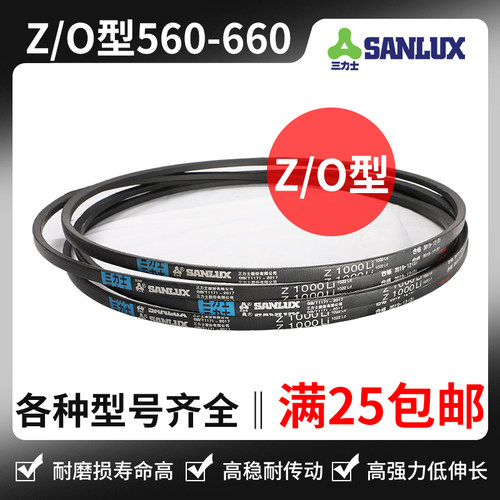 三力士三角带Z型 Z560 Z580 Z584 Z600 Z610 Z630 Z635 Z650 Z660