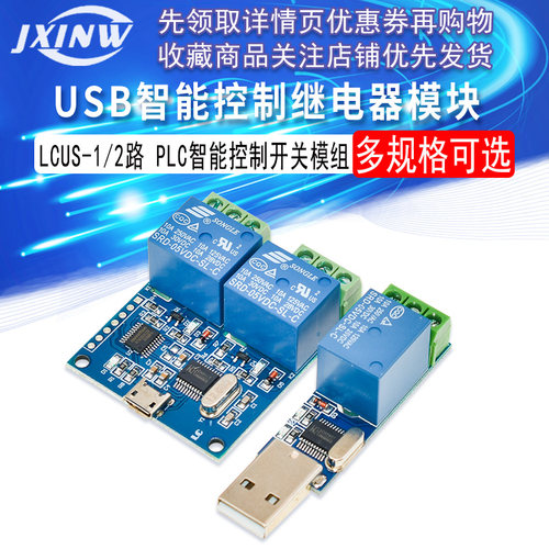 LCUS-1型电脑串口USB控制继电器模块LCUS-2路PLC智能控制开关模组