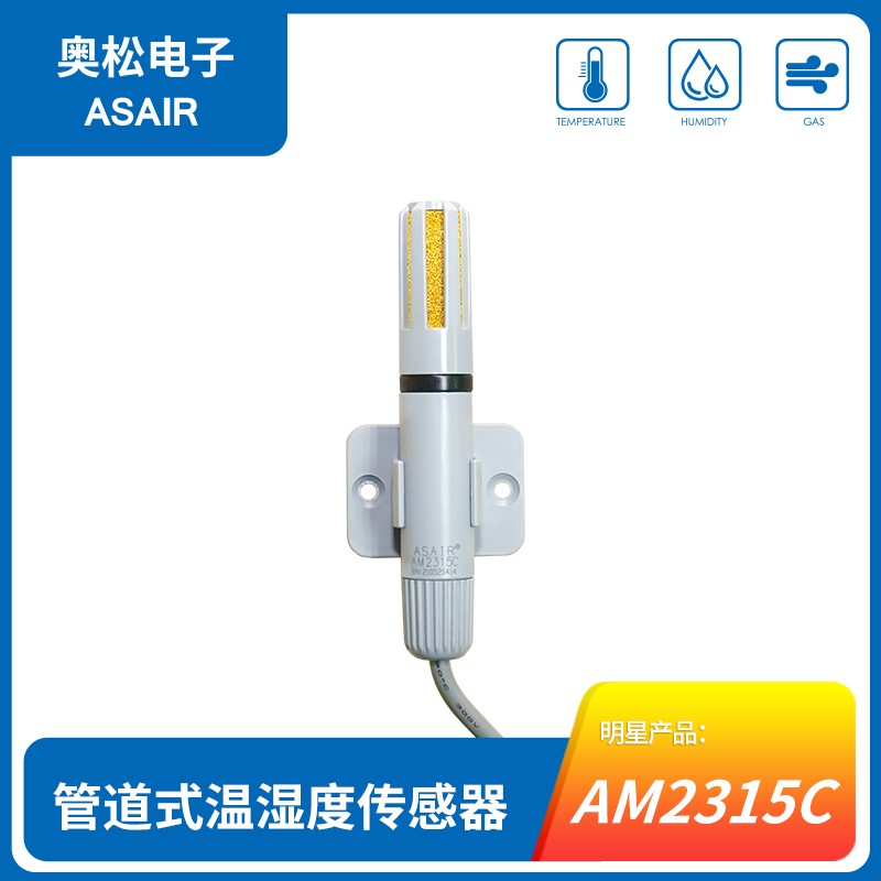 AM2315C风管道式壁挂式温湿度传感器IIC信号工业高精度奥松ASAIR