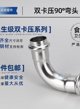 合顾304不锈钢双卡压式弯头90度卫生级直接薄壁水管转换接头管件
