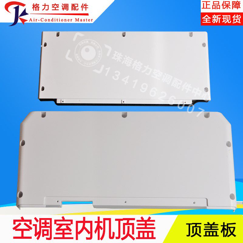 适用格力顶盖悦风蓝精灵清新风鸿运满堂贵族3-5P匹内机顶盖板