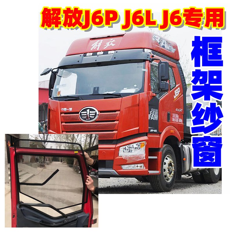 解放J6P J6L框架纱窗纱专用骨架卡式防蚊虫磁铁纱窗货车窗防蚊网