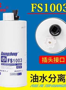 FS1003油水分离器FS1065适配4070801康明斯3406889柴油滤芯滤清器