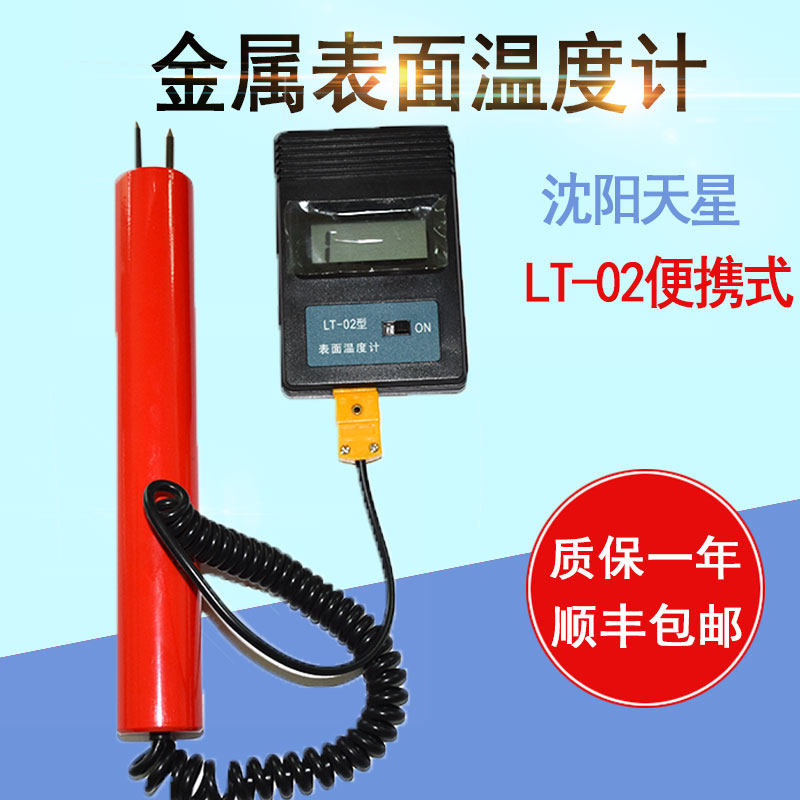 沈阳天星便携式金属表面温度计LT02铝棒铝管测温计模具表面温度仪