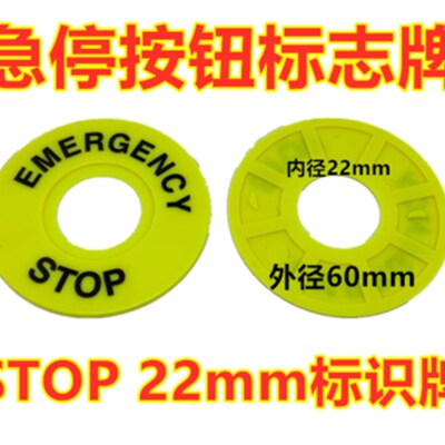 急停按钮标识牌按钮黄色22mm警示圈标牌框急停标志STOP外径60mm