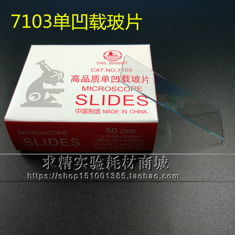 求精实验耗材 显微镜用帆船7103单凹/7104双凹载玻片 50片/盒