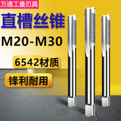 机用丝锥直槽丝攻M20 M22 M24 M27 M30x3*1.5细牙粗扣