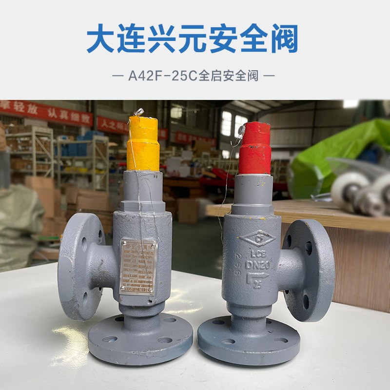 大连兴元A42F-25C全启安全阀氨氟制冷系统用双法兰安全阀压力可调