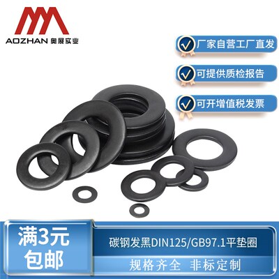 奥展奥峰碳钢发黑平垫圈DIN125/GB97.1标准螺丝平垫片3-48