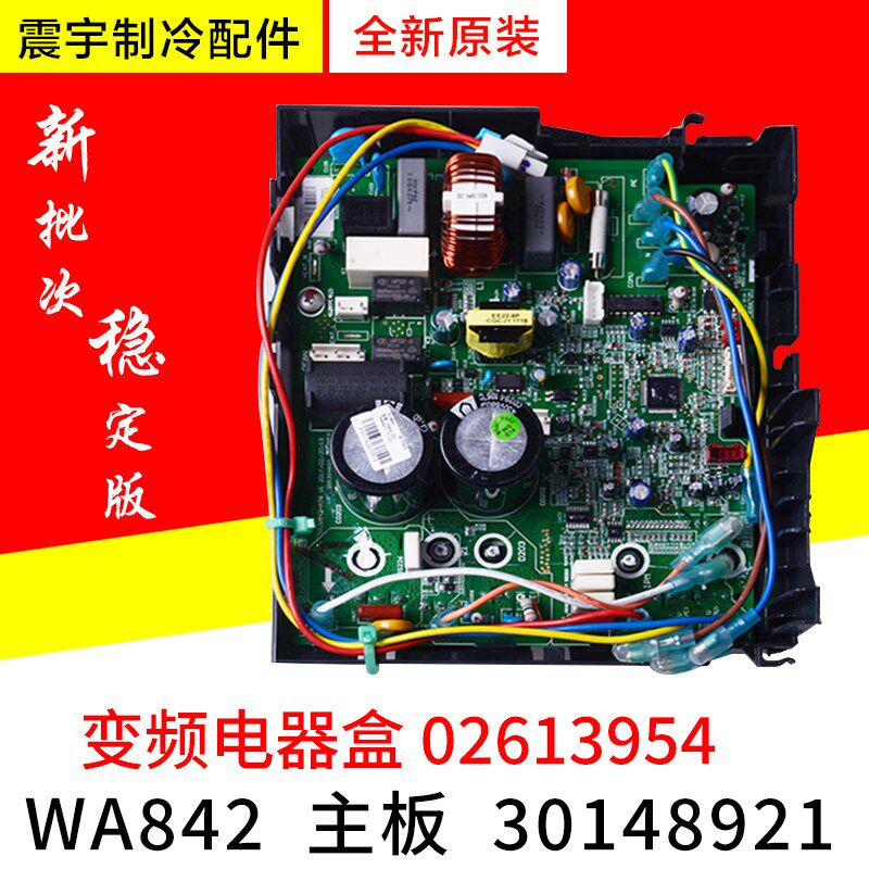 适用格力变频空调外机主板电脑板 WA842 30148921 02613954电器盒