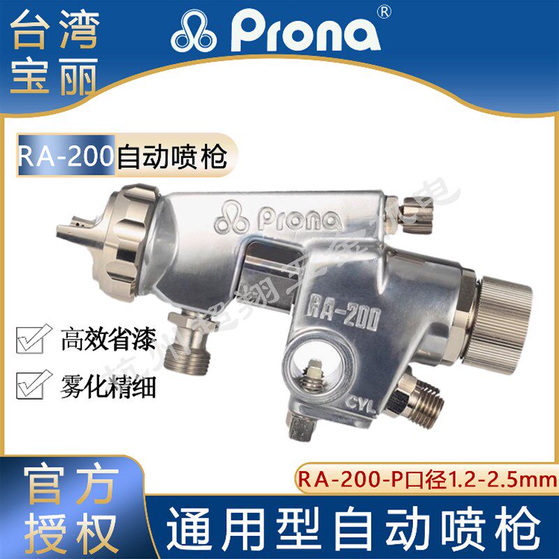 Prona喷漆枪RA200-P 台湾宝丽RA-200-P15/P18/P20高雾化自动喷涂