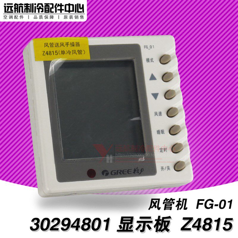 适用格力空调配件 风管送风手操器 30294801 显示板 Z4815 FG-01