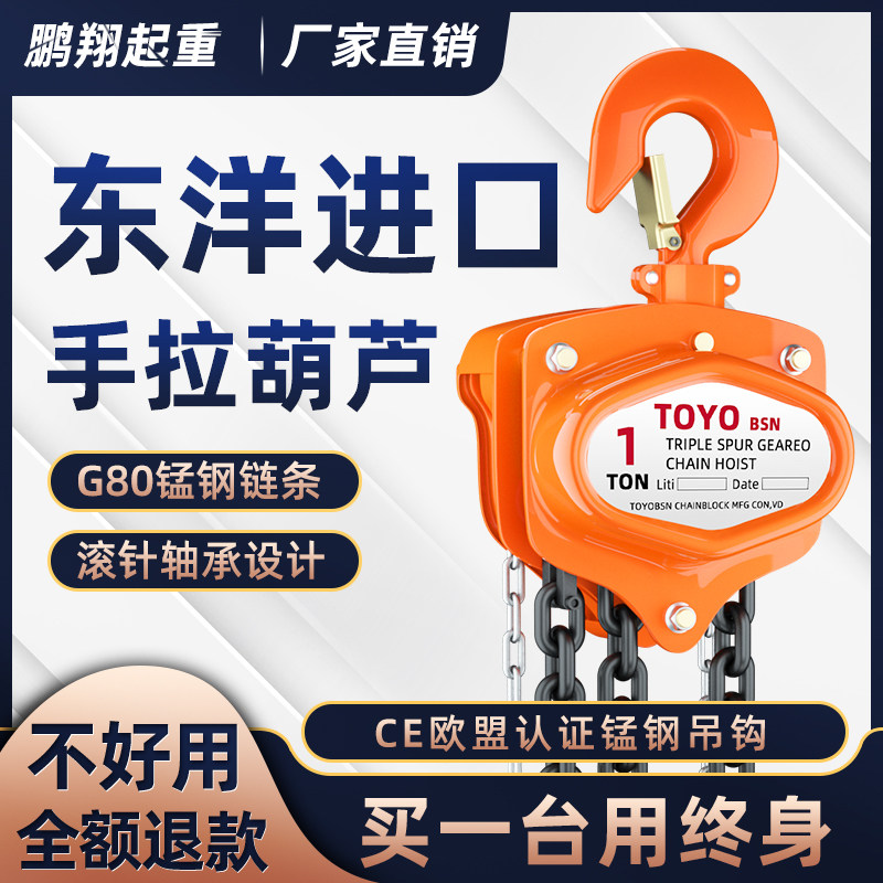 日本进口TOYObsn手拉吊车起重倒链手动吊葫芦铁葫芦环链1T/2T/5吨