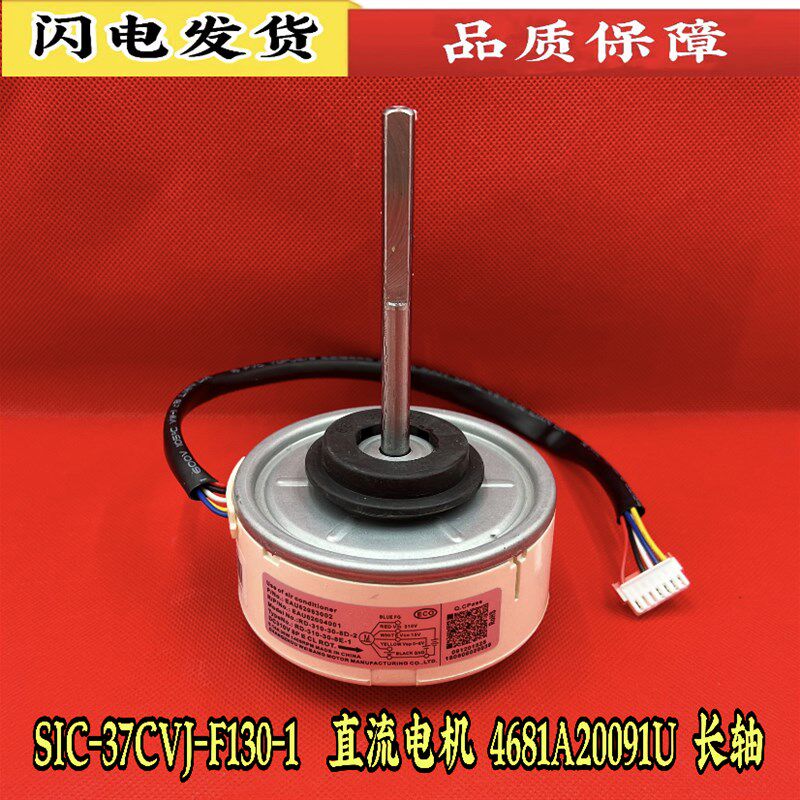 全新LG变频空调挂机直流电机 SIC-37CVJ-F130-1 4681A20091U 长轴