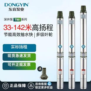 东音T90不锈钢深井泵家用高扬程大流量单相220v农用灌溉抽水机
