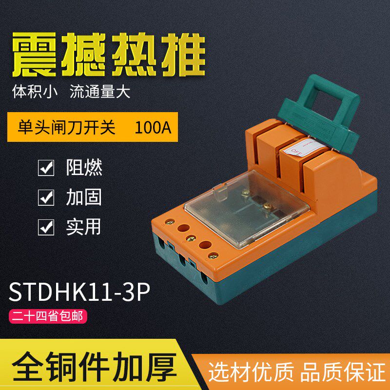 双泰STDHK11-100A/3P 三相电源负荷家用闸刀开关 单投 带保险片