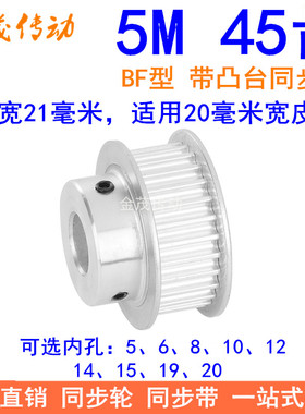 5M45齿同步轮齿宽21台阶BF 内孔5 6 8 10 12 14 15 19 20同步带轮