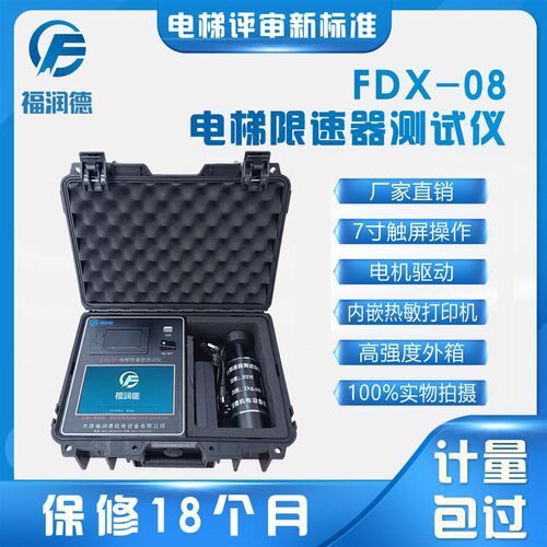 福润德电梯限速器测试仪校验仪FDX-08便携式手写中英文版送大力钳