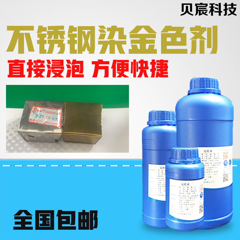 不锈钢染色剂金黄色着色剂304不锈钢201染金色液土豪金处理液药水