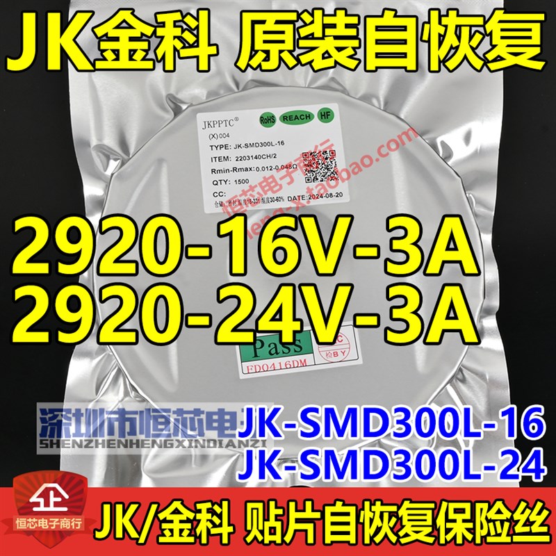金科2920 16V/24V 3A贴片自恢复保险丝JK-SMD300L-16 丝印JK300L