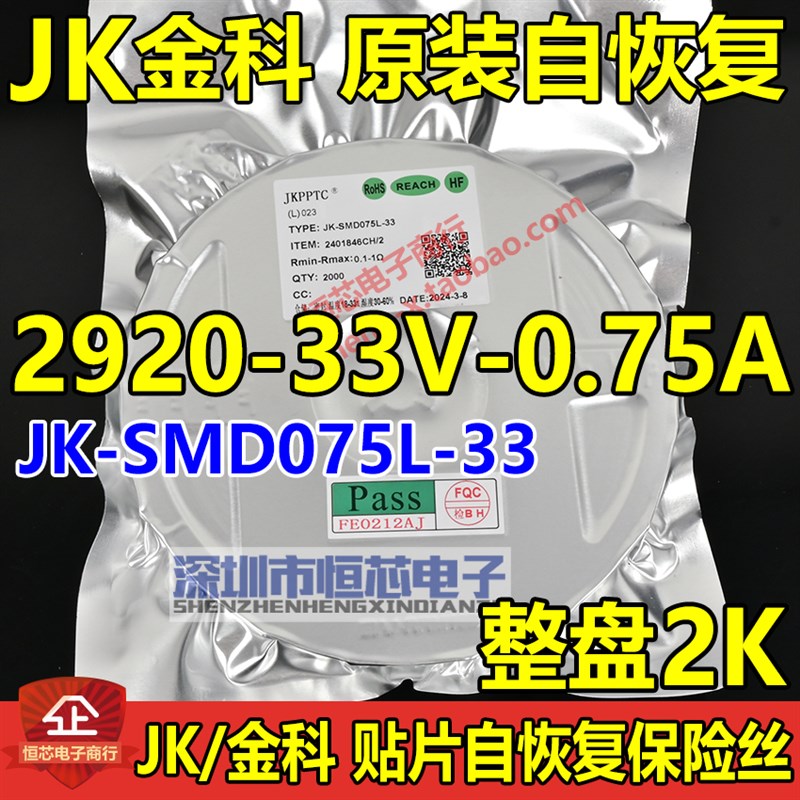 金科2920 33V/60V 0.75A贴片自恢复保险丝JK-SMD075L-60 JK075L