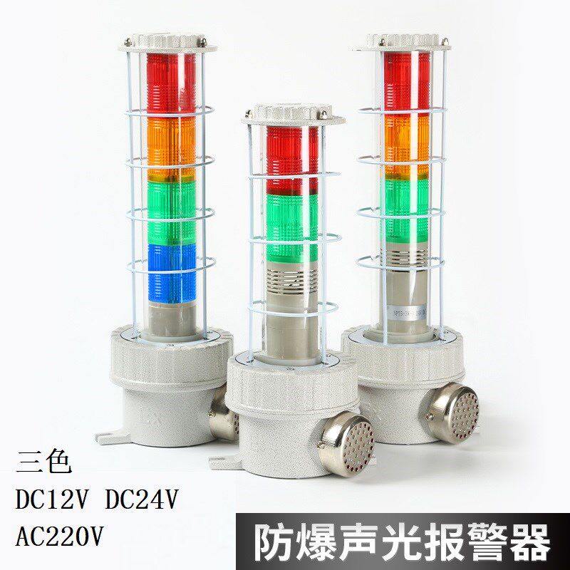 防爆声光报警器报警灯三色 DC12V DC24V AC220V 三色报警器长款