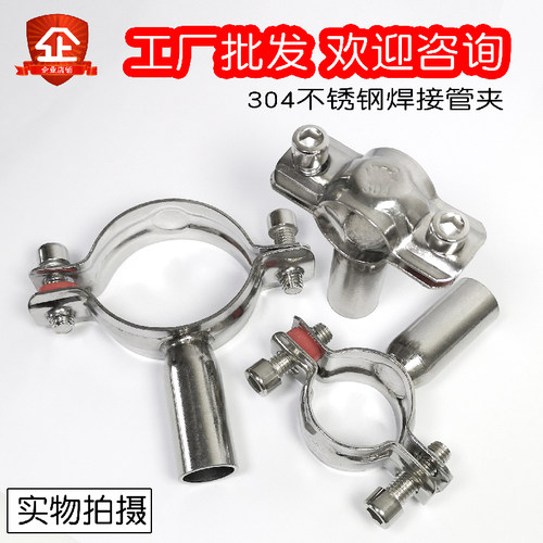 304不锈钢管夹固定架焊接管道管支架卫生级水管管卡卡箍抱箍管托