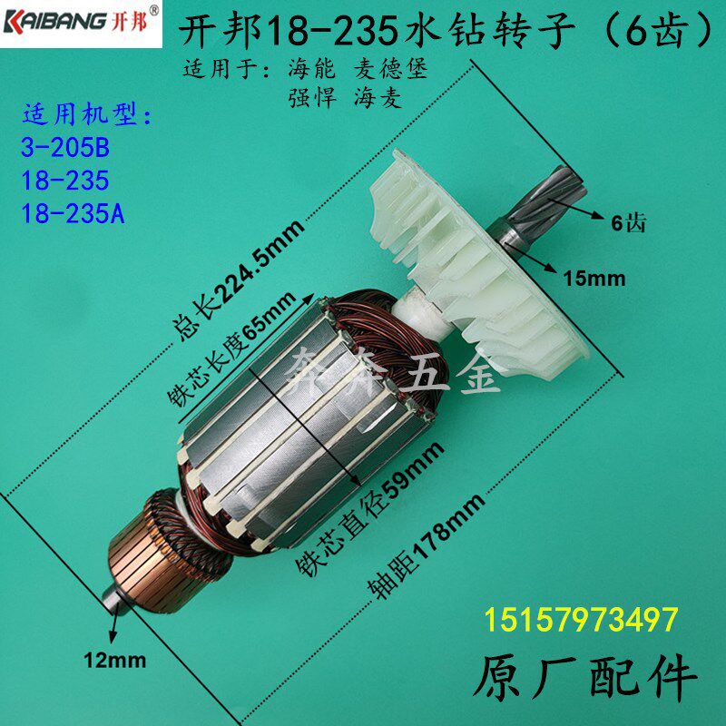 开邦18-235水钻转子海能235A麦得堡海麦6齿 工程钻孔机原厂转子