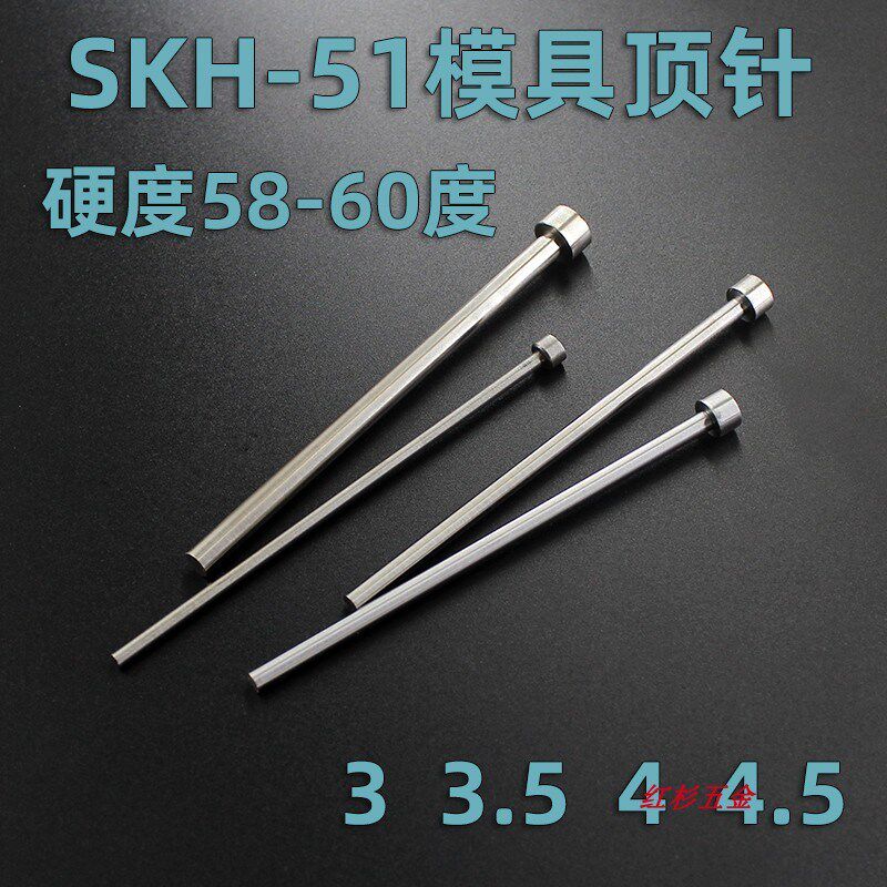 SKH51模具顶针3 3.5 4 4.5高速钢顶杆100 150 200 250  300可定做