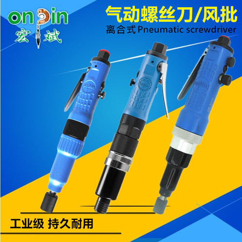 台湾宏斌气动螺丝刀风批OP离合式风动起子机精密风动螺丝批改锥机