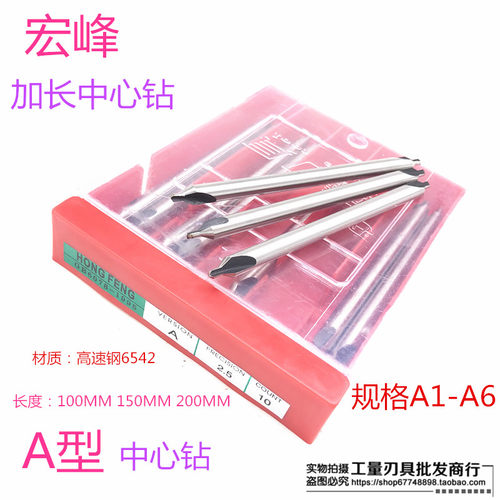 宏峰加长中心钻 A型中心钻A1 2 3 4 5 6中心钻头长100/150/200mm