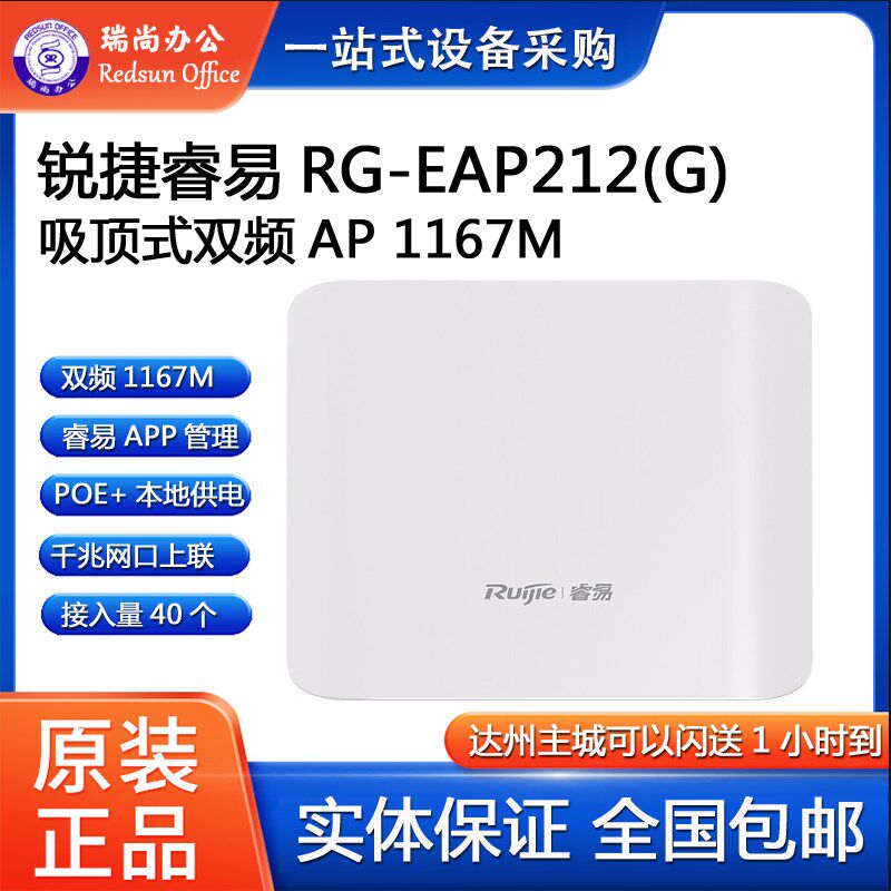 锐捷睿易RG-EAP212(G)V2无线吸顶双频AP千兆全屋覆盖路由器1167M