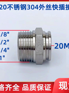 PC20气管快插接头 304不锈钢外螺纹DN15 DN20 DN25接20MM气动快接