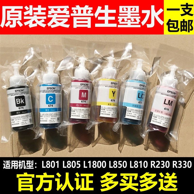 爱普生T674原装墨水L801L810L805L1800L850R330打印机6色连供墨水